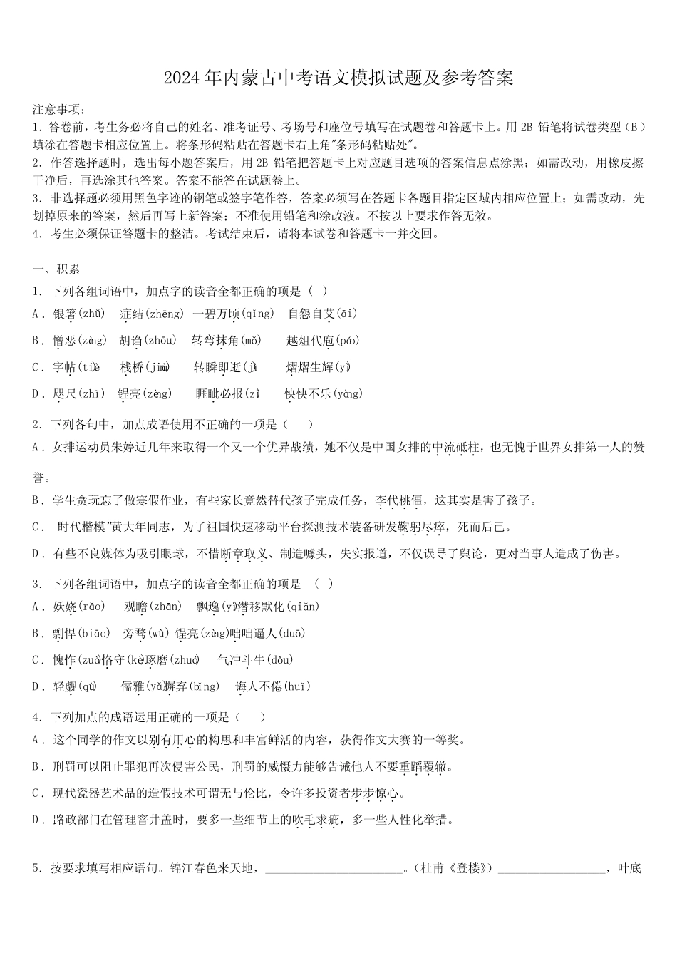 2024年内蒙古中考语文模拟试题及参考答案 _第1页