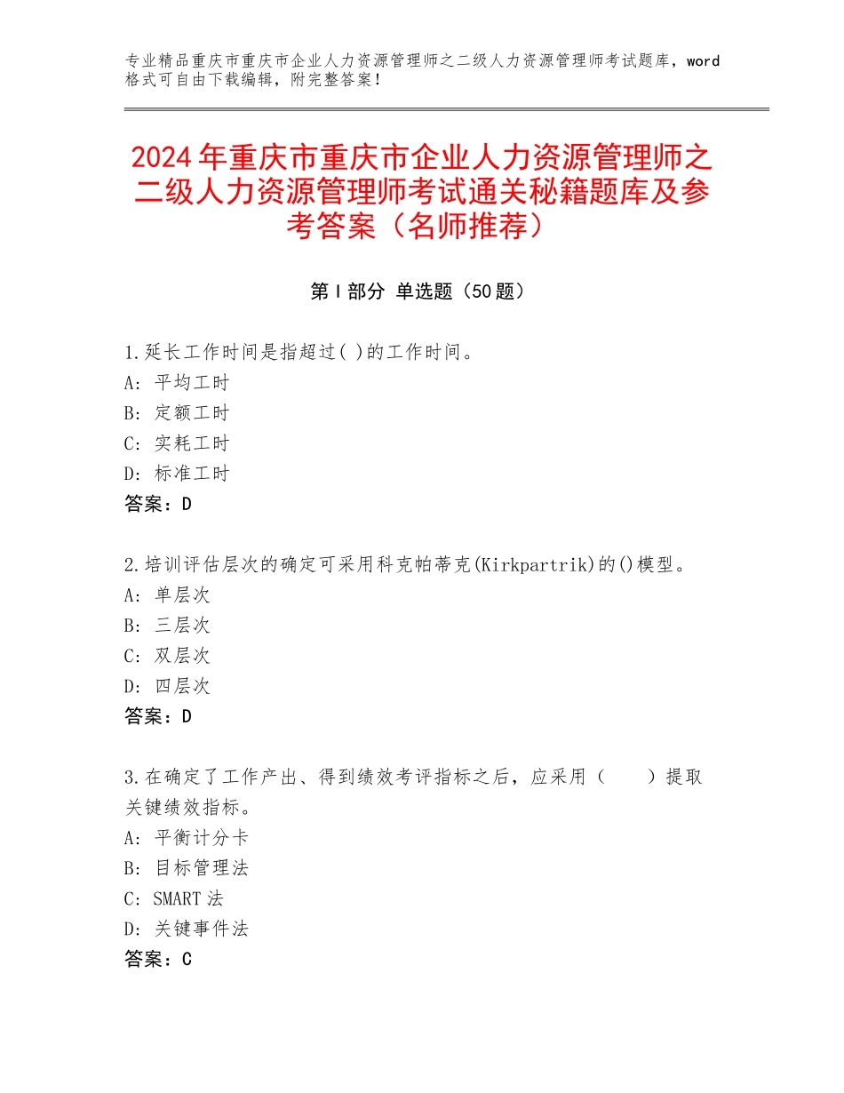 2024年重庆市重庆市企业人力资源管理师之二级人力资源管理师考试通关秘籍题库及参考答案（名师推荐）_第1页