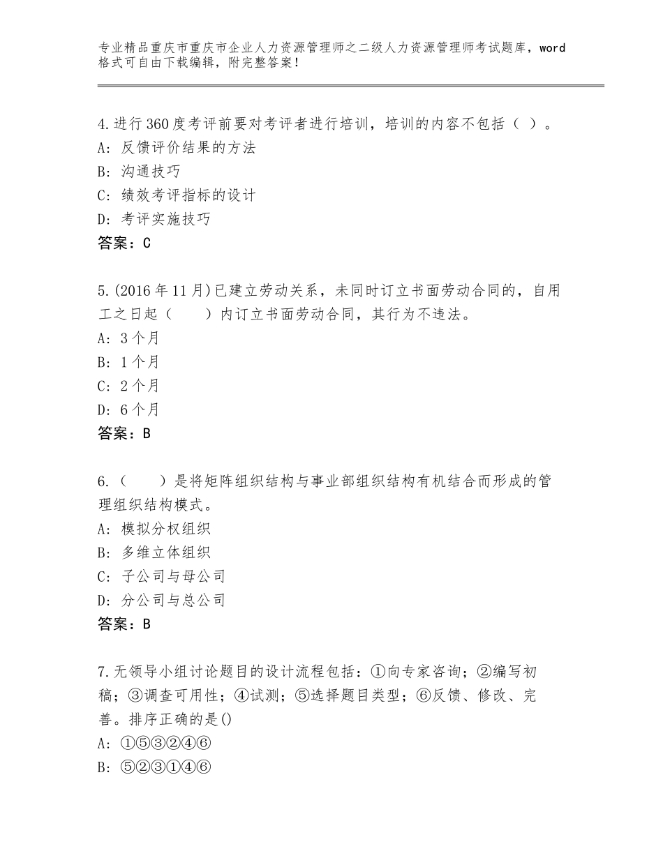 2024年重庆市重庆市企业人力资源管理师之二级人力资源管理师考试通关秘籍题库及参考答案（名师推荐）_第2页