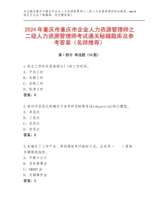 2024年重庆市重庆市企业人力资源管理师之二级人力资源管理师考试通关秘籍题库及参考答案（名师推荐）