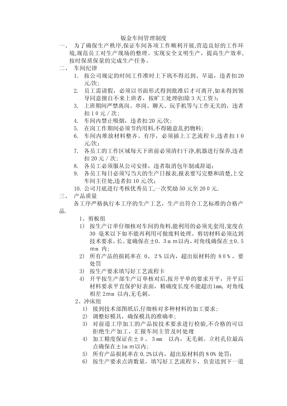 钣金车间管理制度【可编辑范本】_第1页