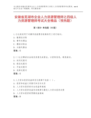安徽省芜湖市企业人力资源管理师之四级人力资源管理师考试大全精品（预热题）