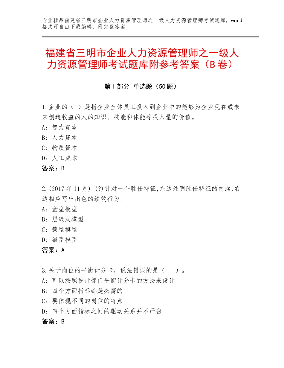 福建省三明市企业人力资源管理师之一级人力资源管理师考试题库附参考答案（B卷）_第1页
