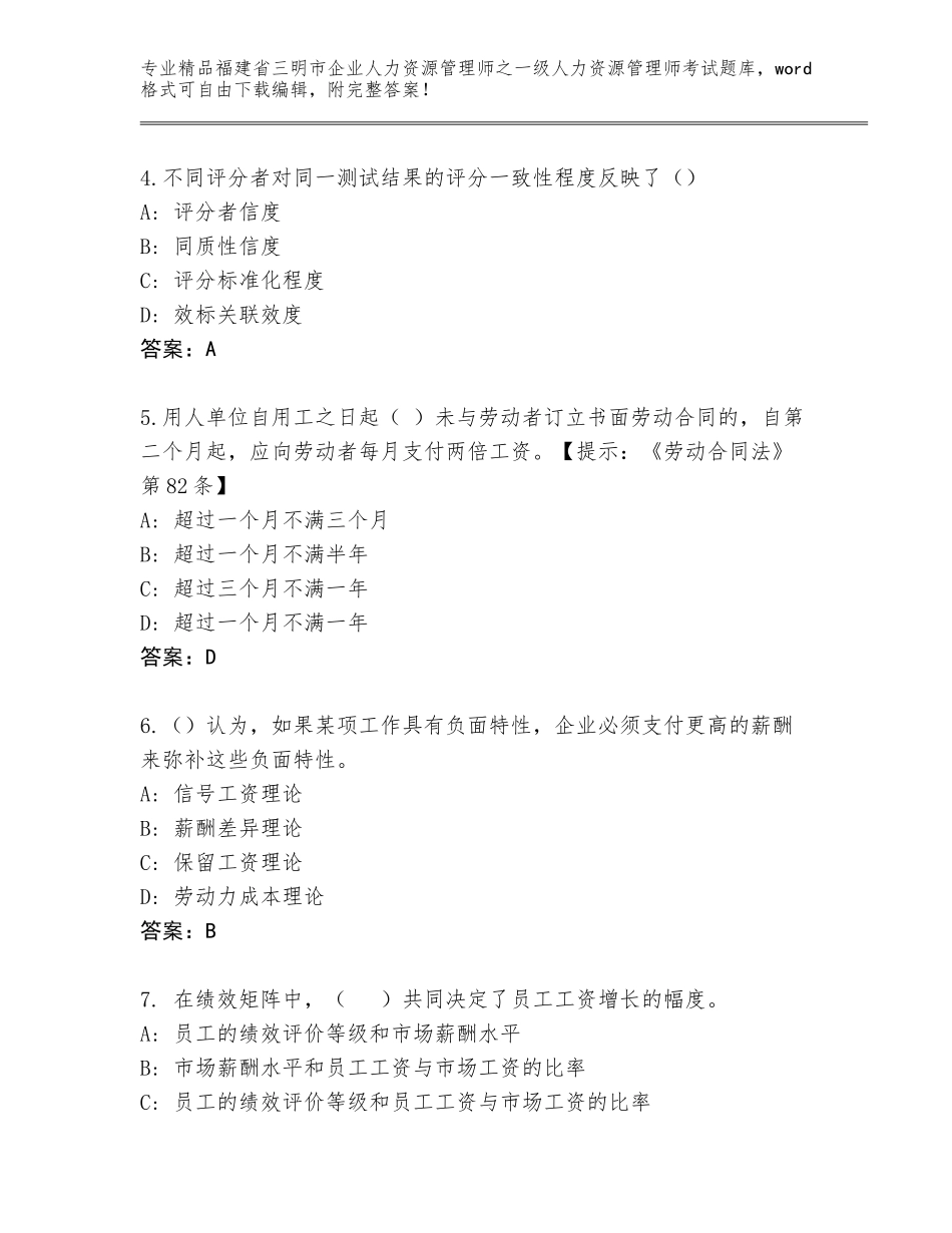福建省三明市企业人力资源管理师之一级人力资源管理师考试题库附参考答案（B卷）_第2页
