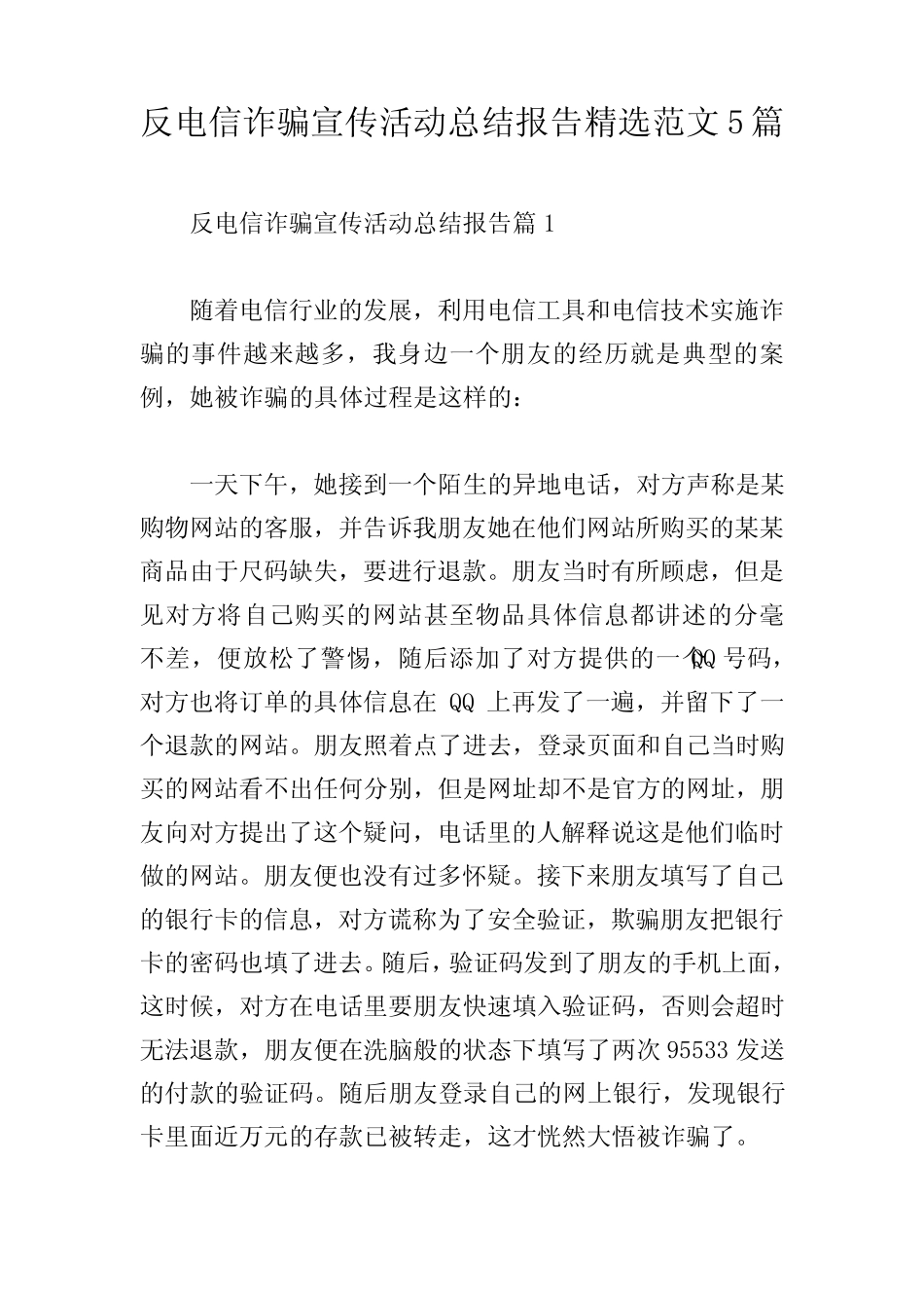 反电信诈骗宣传活动总结报告精选范文5_第1页