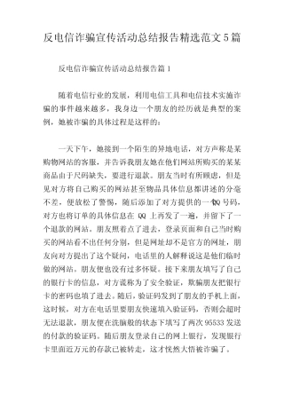 反电信诈骗宣传活动总结报告精选范文5
