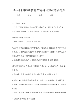 2024四川继续教育公需科目知识题及答案