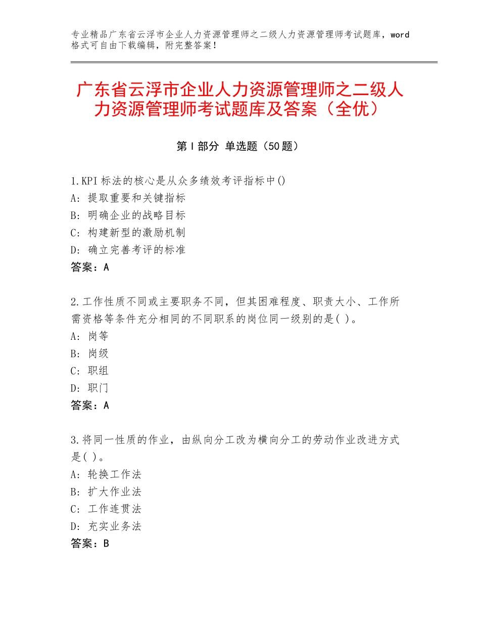 广东省云浮市企业人力资源管理师之二级人力资源管理师考试题库及答案（全优）_第1页