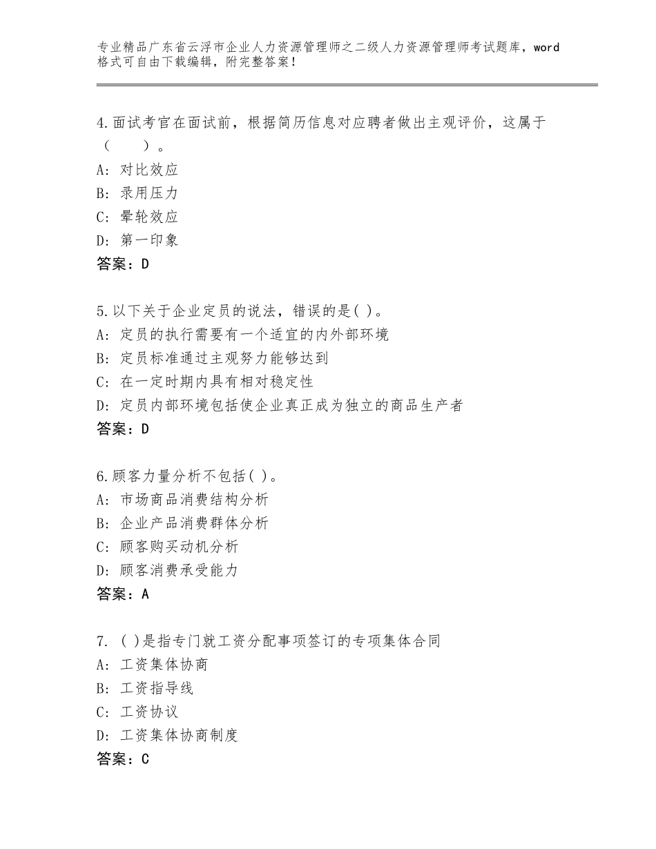 广东省云浮市企业人力资源管理师之二级人力资源管理师考试题库及答案（全优）_第2页