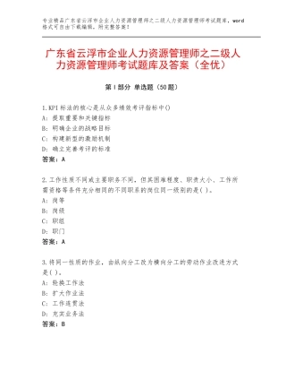 广东省云浮市企业人力资源管理师之二级人力资源管理师考试题库及答案（全优）