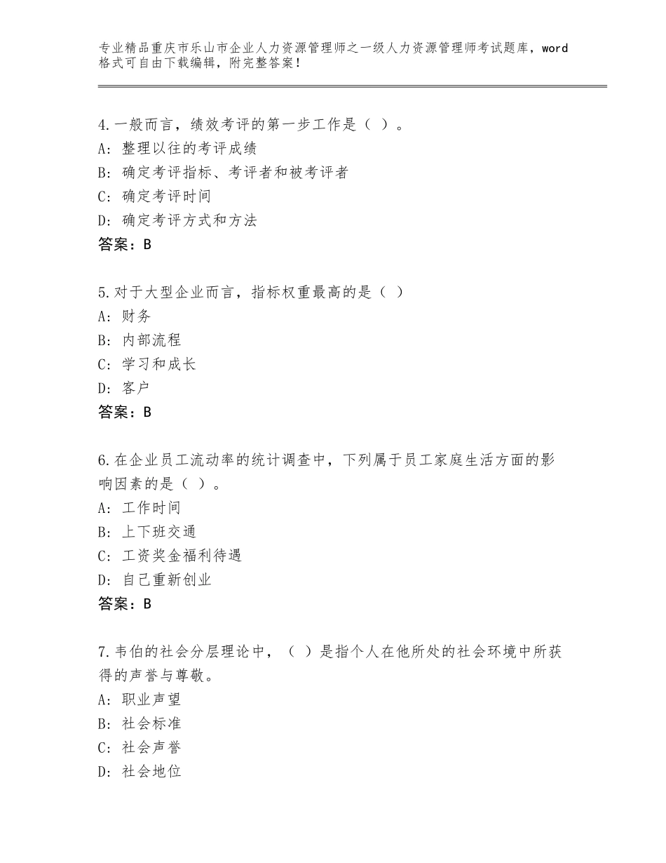 2024年重庆市乐山市企业人力资源管理师之一级人力资源管理师考试通用题库精品（达标题）_第2页