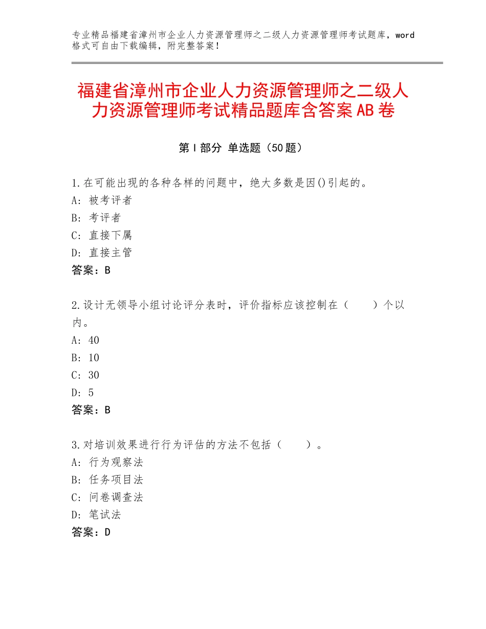 福建省漳州市企业人力资源管理师之二级人力资源管理师考试精品题库含答案AB卷_第1页