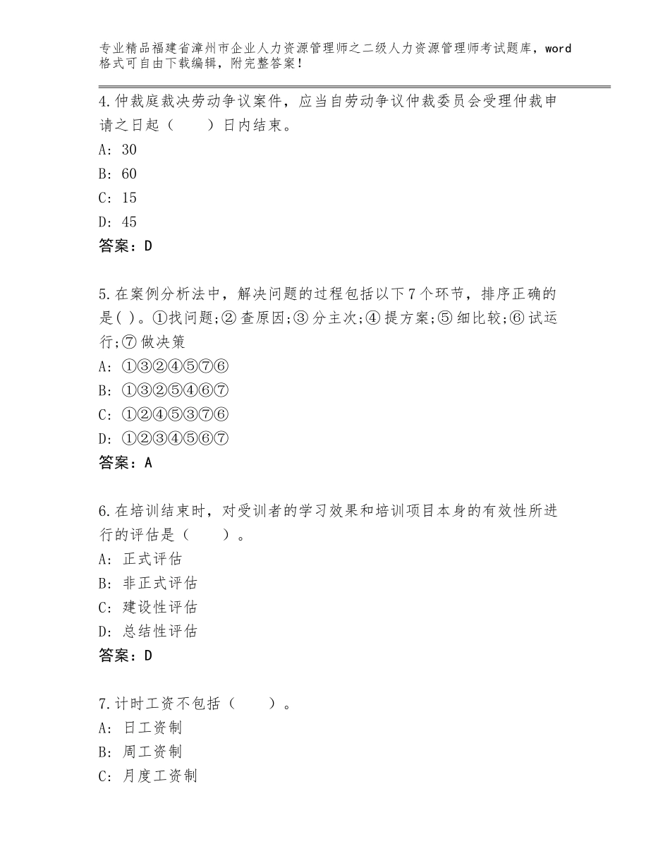 福建省漳州市企业人力资源管理师之二级人力资源管理师考试精品题库含答案AB卷_第2页