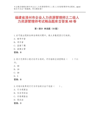 福建省漳州市企业人力资源管理师之二级人力资源管理师考试精品题库含答案AB卷