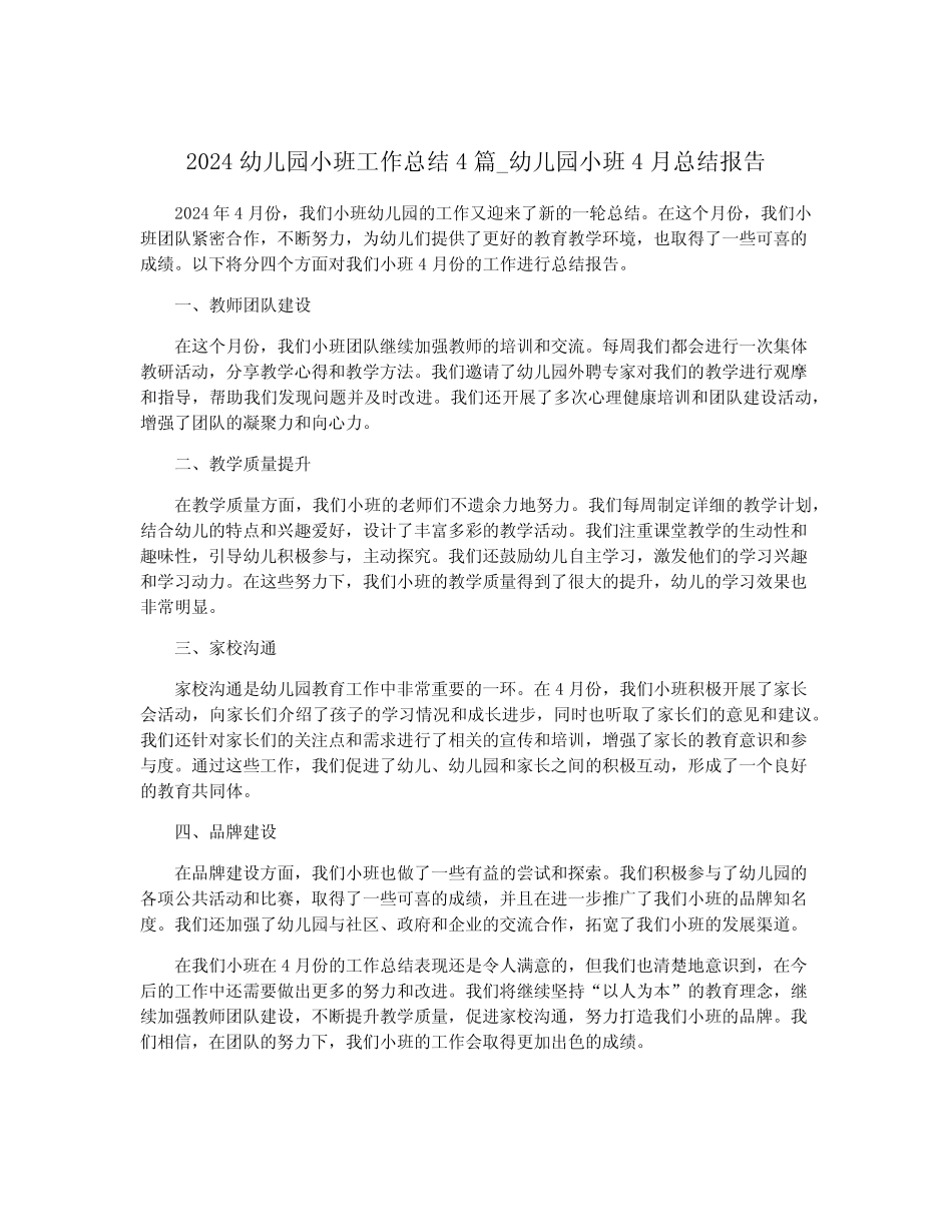 2024幼儿园小班工作总结4_幼儿园小班4月总结报告 _第1页
