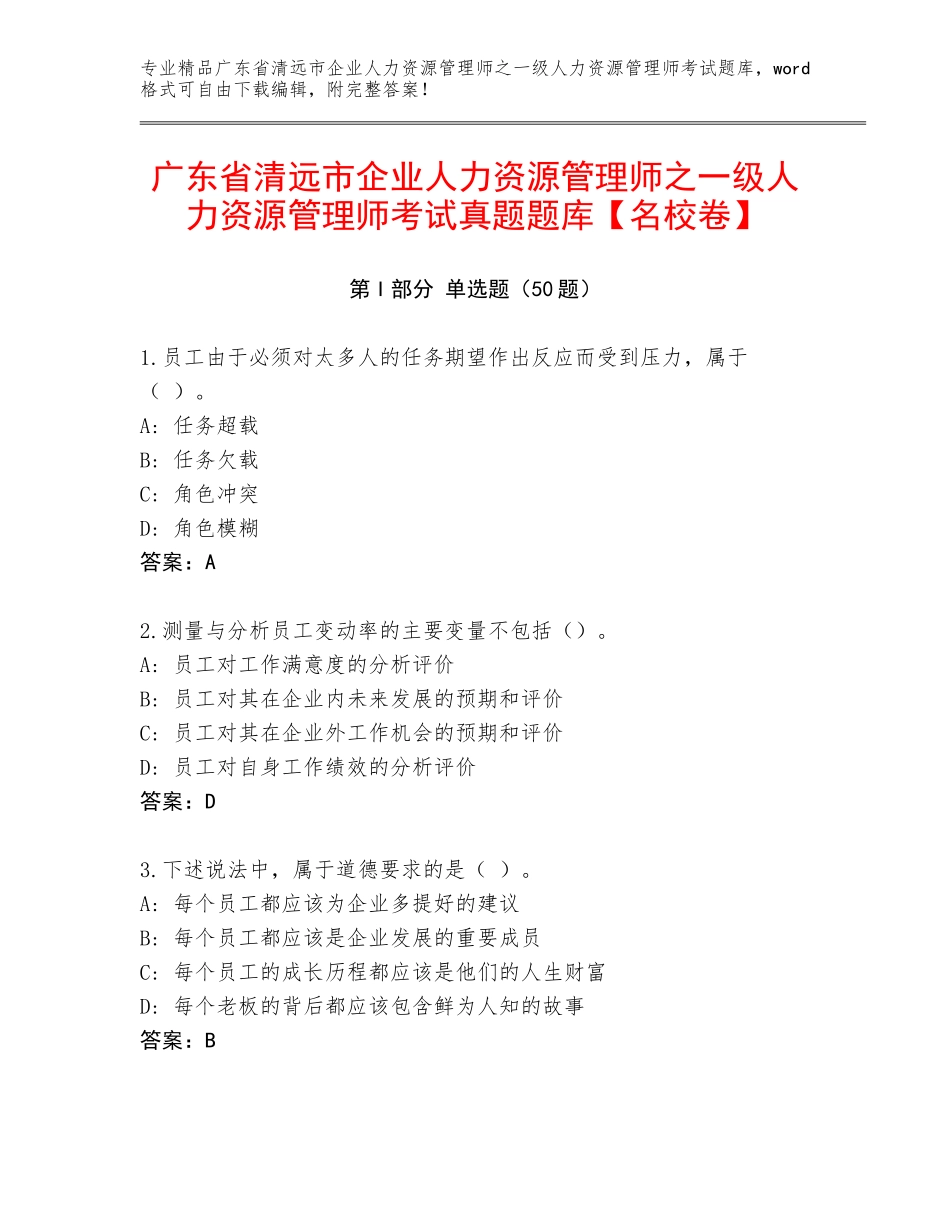 广东省清远市企业人力资源管理师之一级人力资源管理师考试真题题库【名校卷】_第1页