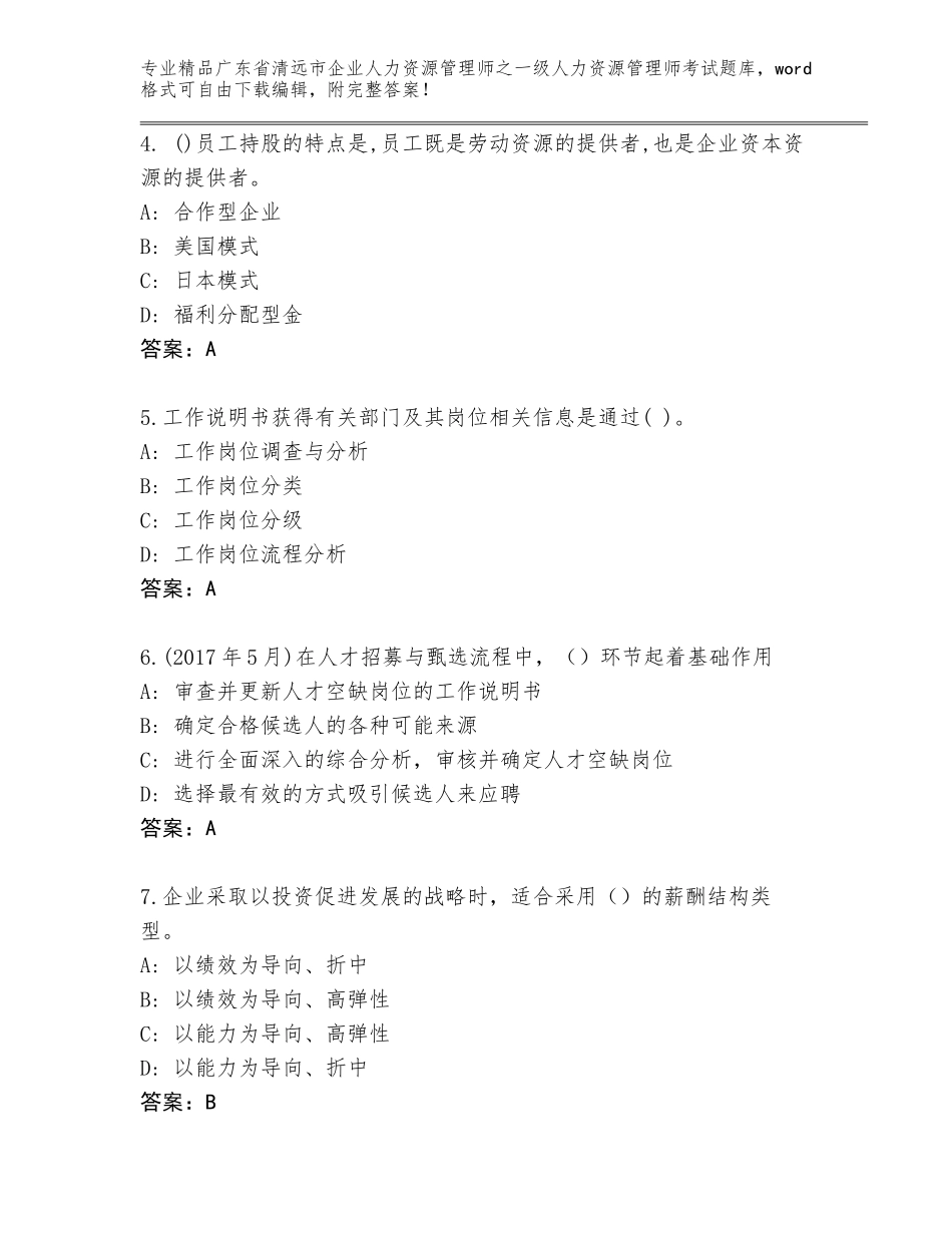 广东省清远市企业人力资源管理师之一级人力资源管理师考试真题题库【名校卷】_第2页