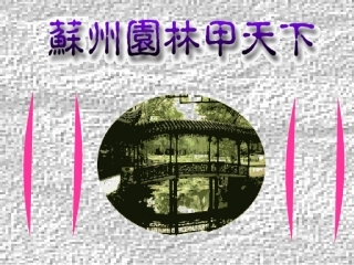 苏州园林 (7)