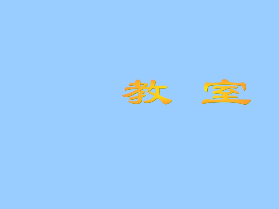 北师大版数学一年级上册《教室》课件_第1页