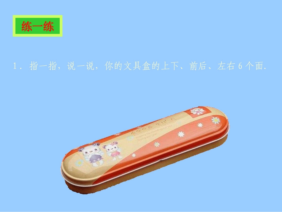 北师大版数学一年级上册《教室》课件_第3页