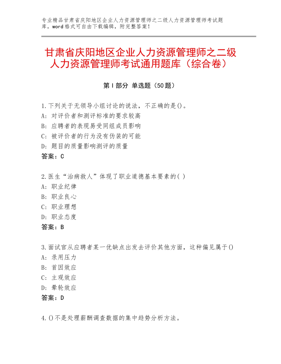甘肃省庆阳地区企业人力资源管理师之二级人力资源管理师考试通用题库（综合卷）_第1页