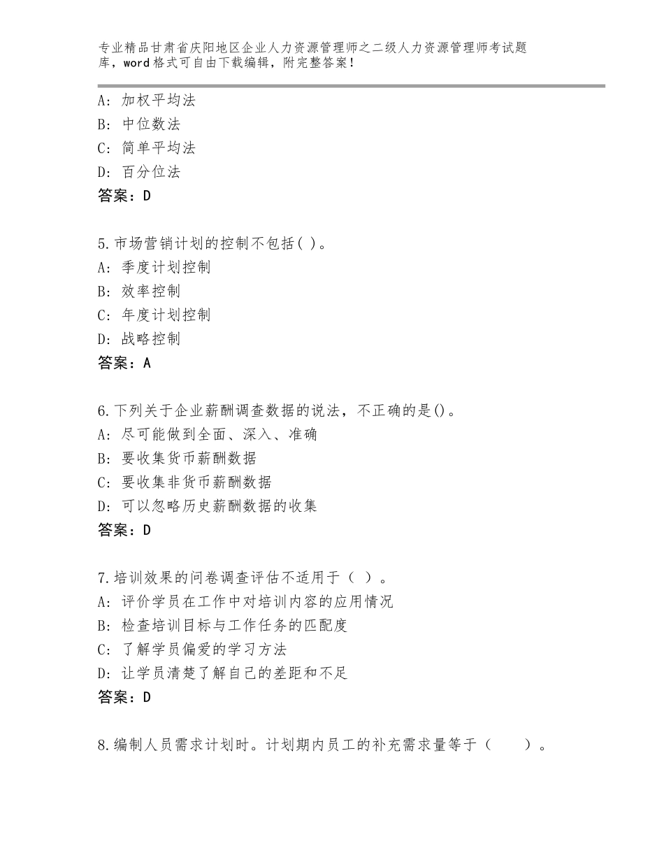 甘肃省庆阳地区企业人力资源管理师之二级人力资源管理师考试通用题库（综合卷）_第2页