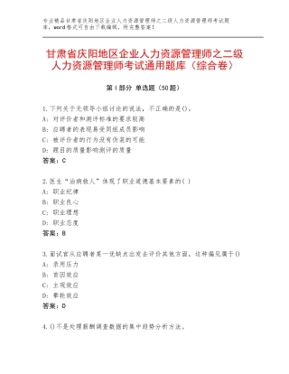 甘肃省庆阳地区企业人力资源管理师之二级人力资源管理师考试通用题库（综合卷）