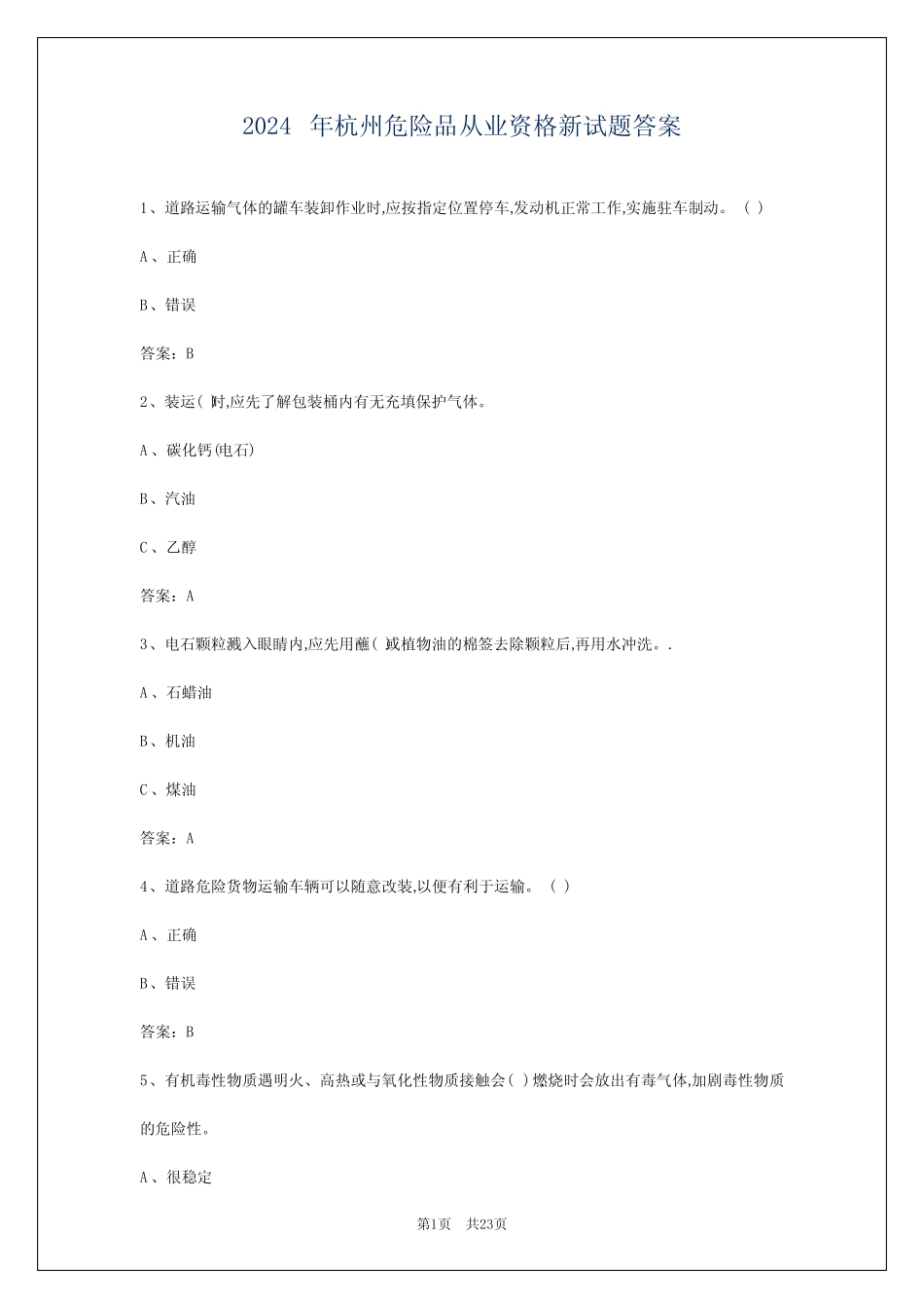 2024年杭州危险品从业资格新试题答案 _第1页