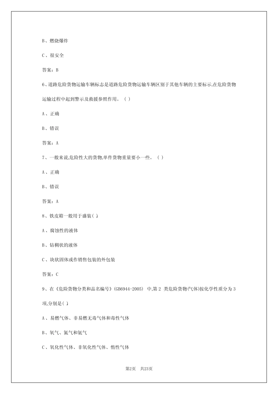 2024年杭州危险品从业资格新试题答案 _第2页