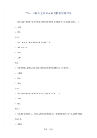 2024年杭州危险品从业资格新试题答案 