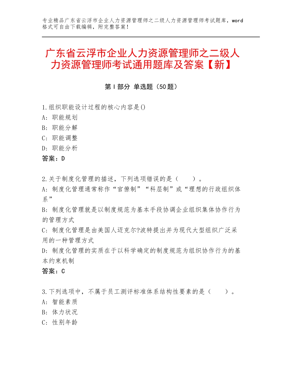 广东省云浮市企业人力资源管理师之二级人力资源管理师考试通用题库及答案【新】_第1页