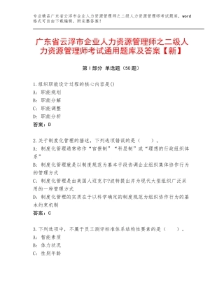 广东省云浮市企业人力资源管理师之二级人力资源管理师考试通用题库及答案【新】