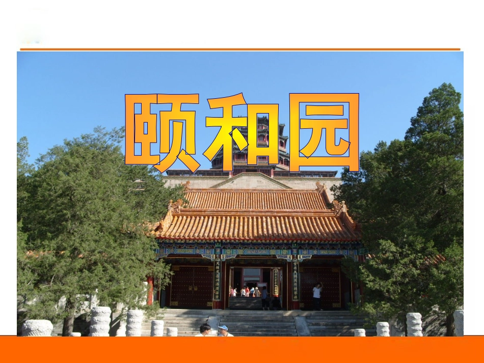 18颐和园 (6)_第1页