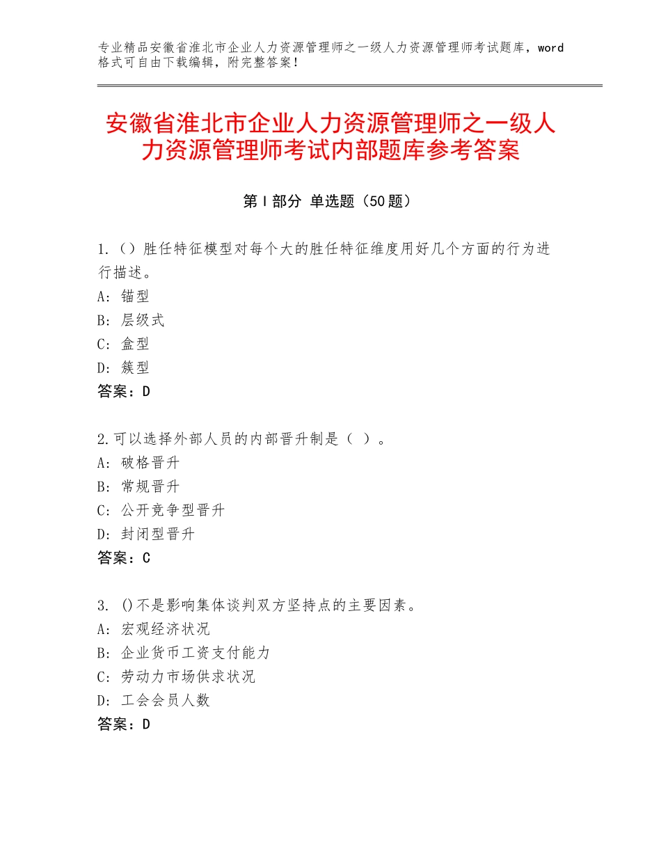 安徽省淮北市企业人力资源管理师之一级人力资源管理师考试内部题库参考答案_第1页