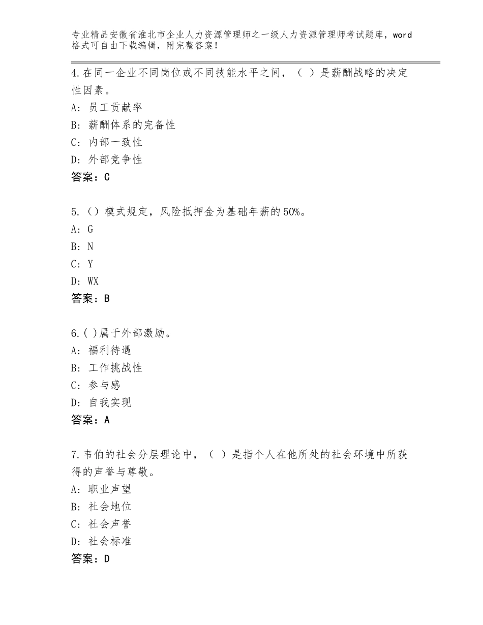 安徽省淮北市企业人力资源管理师之一级人力资源管理师考试内部题库参考答案_第2页
