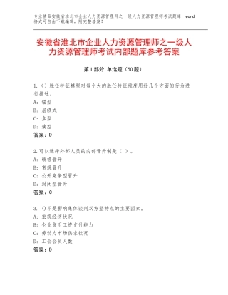 安徽省淮北市企业人力资源管理师之一级人力资源管理师考试内部题库参考答案