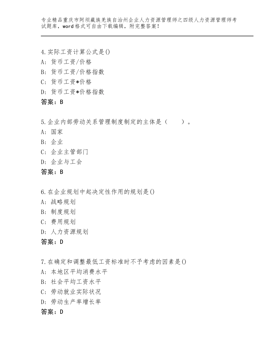 2024年重庆市阿坝藏族羌族自治州企业人力资源管理师之四级人力资源管理师考试题库大全答案下载_第2页