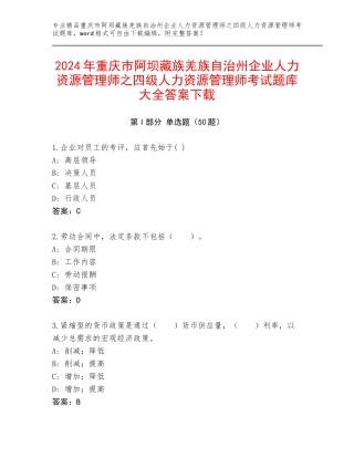 2024年重庆市阿坝藏族羌族自治州企业人力资源管理师之四级人力资源管理师考试题库大全答案下载