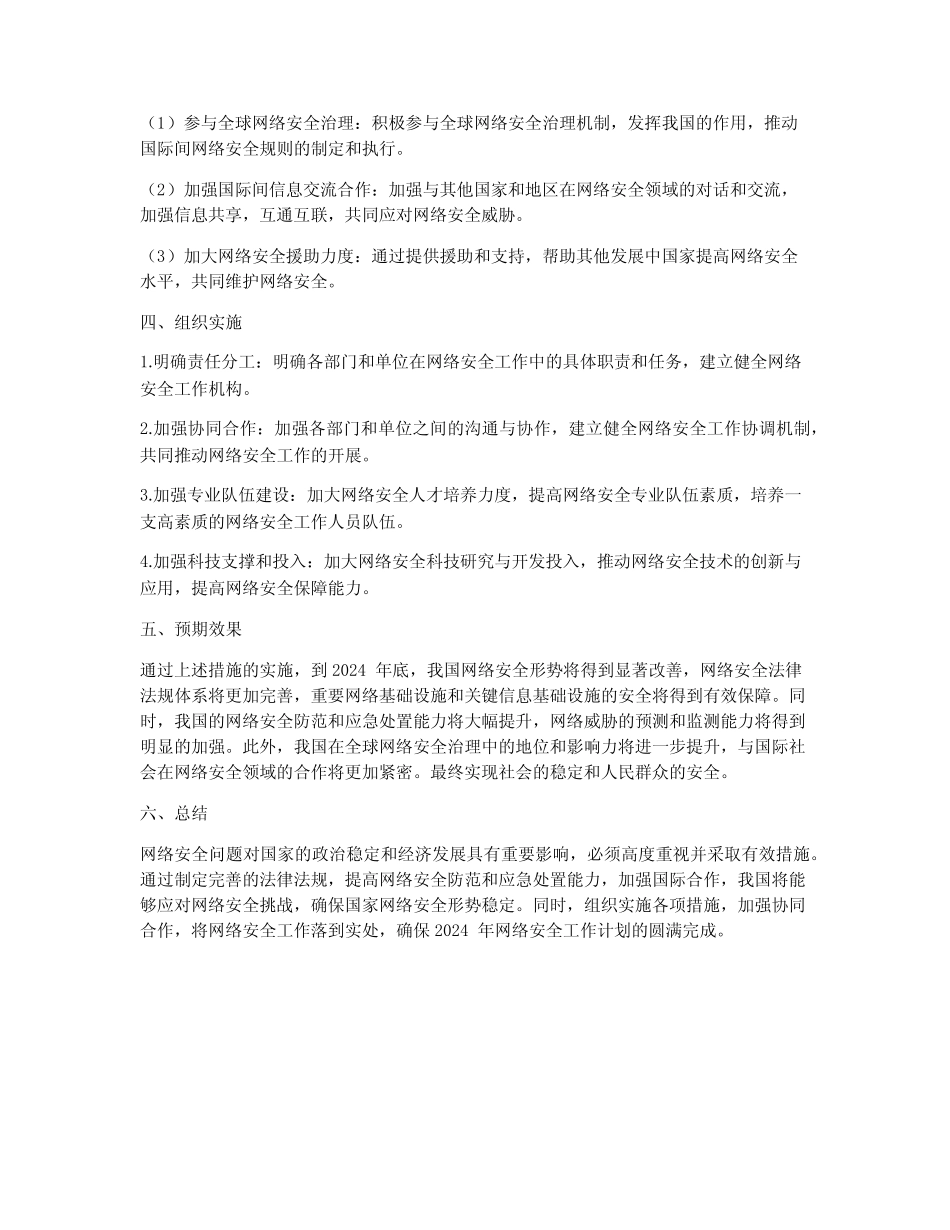 安全方面2024年工作计划_第2页