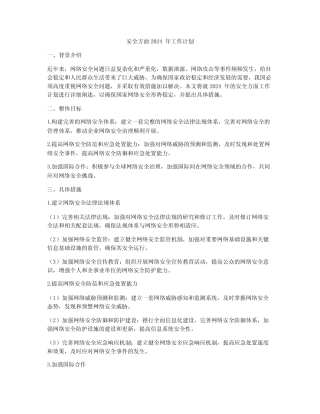 安全方面2024年工作计划