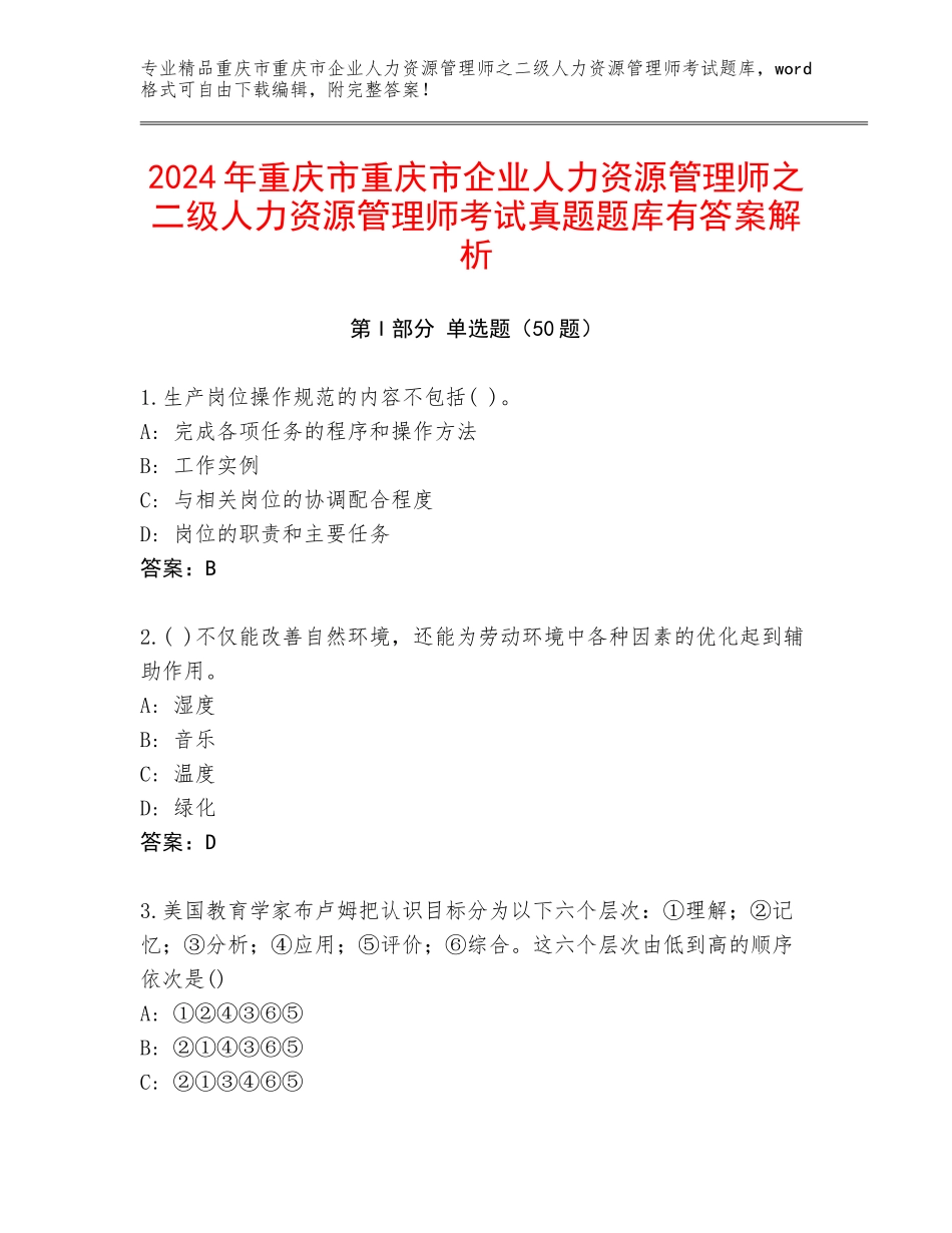 2024年重庆市重庆市企业人力资源管理师之二级人力资源管理师考试真题题库有答案解析_第1页