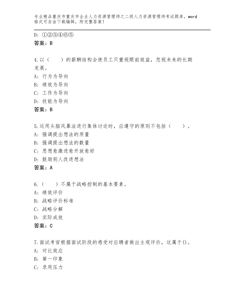 2024年重庆市重庆市企业人力资源管理师之二级人力资源管理师考试真题题库有答案解析_第2页