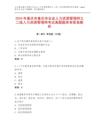 2024年重庆市重庆市企业人力资源管理师之二级人力资源管理师考试真题题库有答案解析