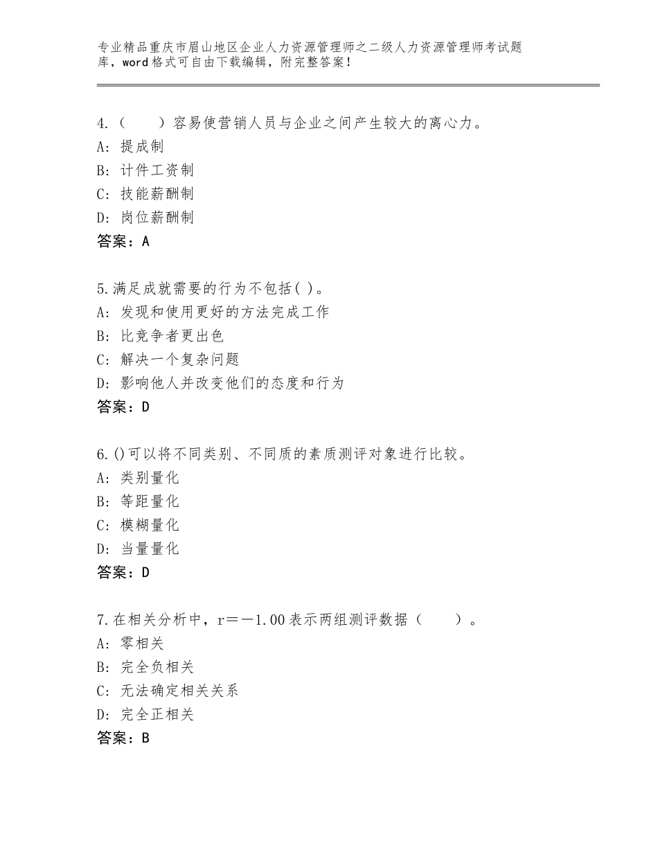 2024年重庆市眉山地区企业人力资源管理师之二级人力资源管理师考试题库及答案（新）_第2页