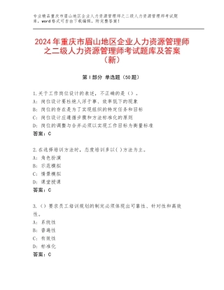 2024年重庆市眉山地区企业人力资源管理师之二级人力资源管理师考试题库及答案（新）