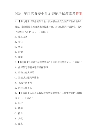 2024年江苏省安全员A证证考试题库及答案 
