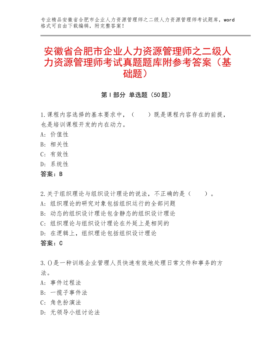 安徽省合肥市企业人力资源管理师之二级人力资源管理师考试真题题库附参考答案（基础题）_第1页