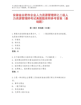 安徽省合肥市企业人力资源管理师之二级人力资源管理师考试真题题库附参考答案（基础题）