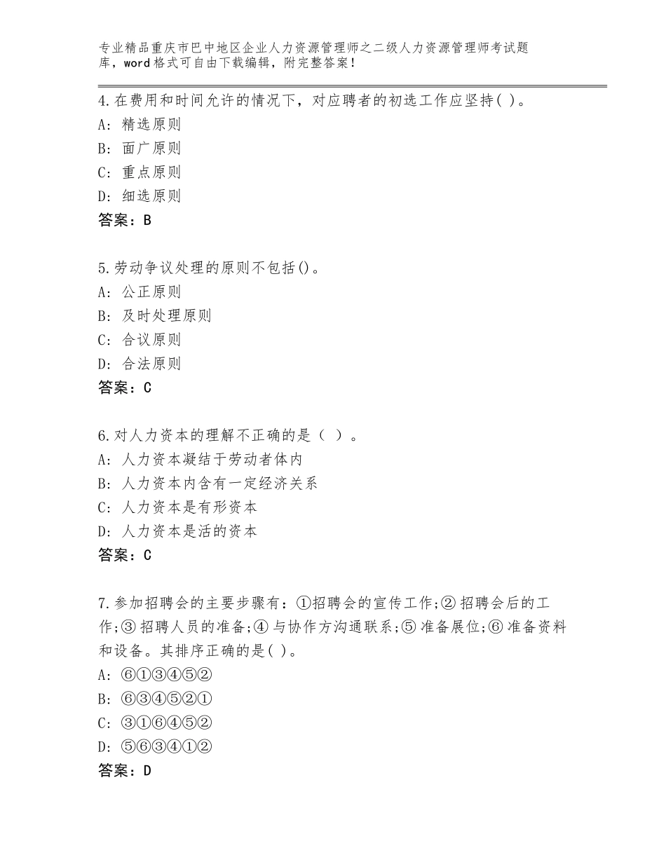 2024年重庆市巴中地区企业人力资源管理师之二级人力资源管理师考试完整版含答案（巩固）_第2页