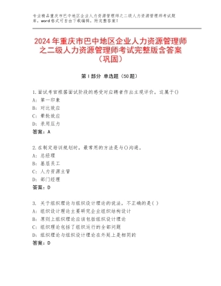 2024年重庆市巴中地区企业人力资源管理师之二级人力资源管理师考试完整版含答案（巩固）
